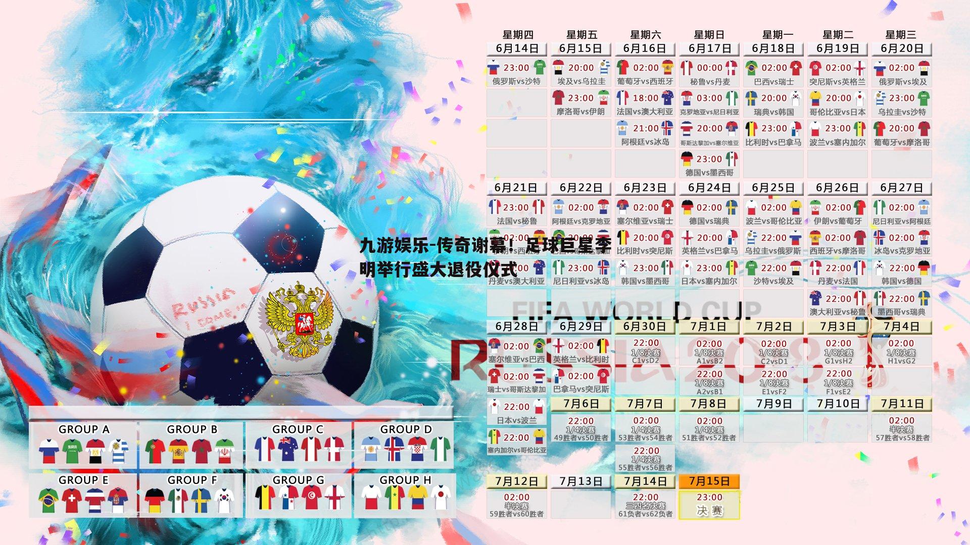 传奇谢幕！足球巨星李明举行盛大退役仪式