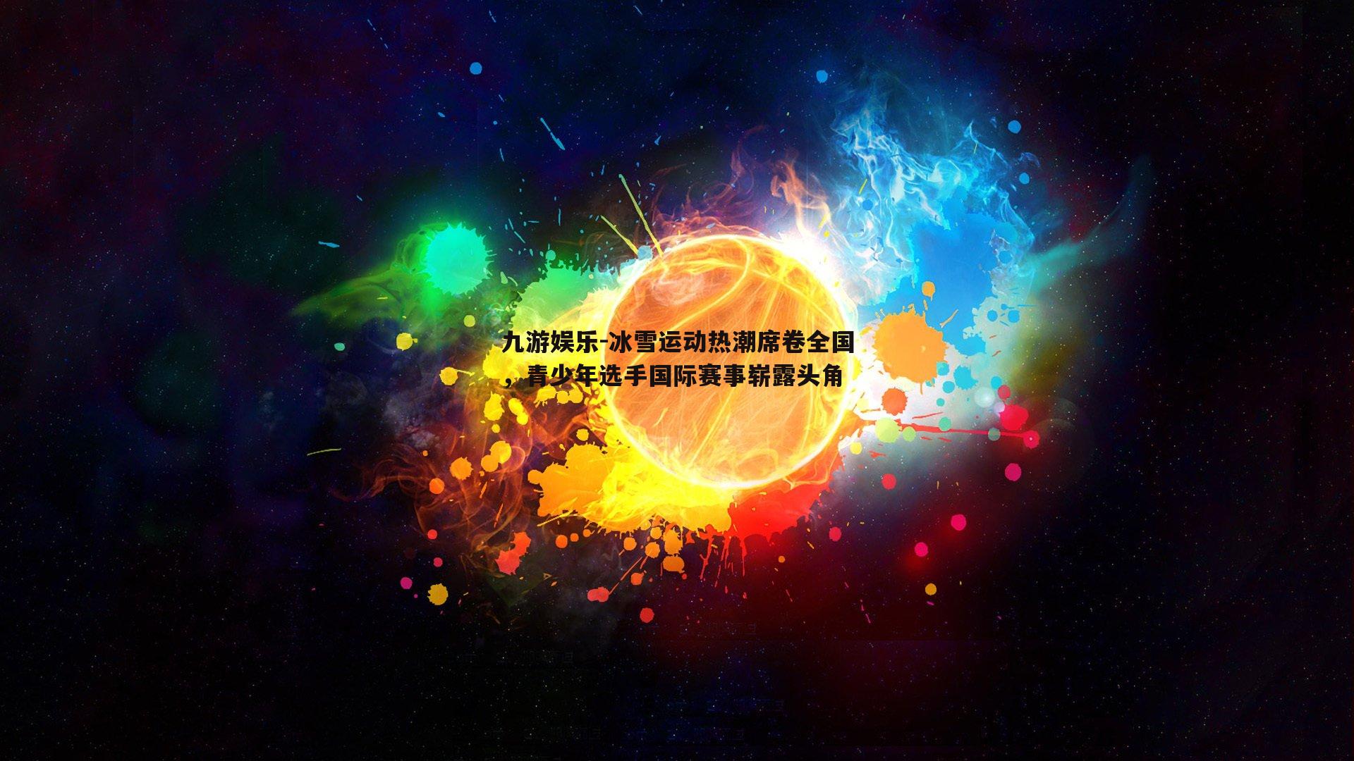 冰雪运动热潮席卷全国，青少年选手国际赛事崭露头角