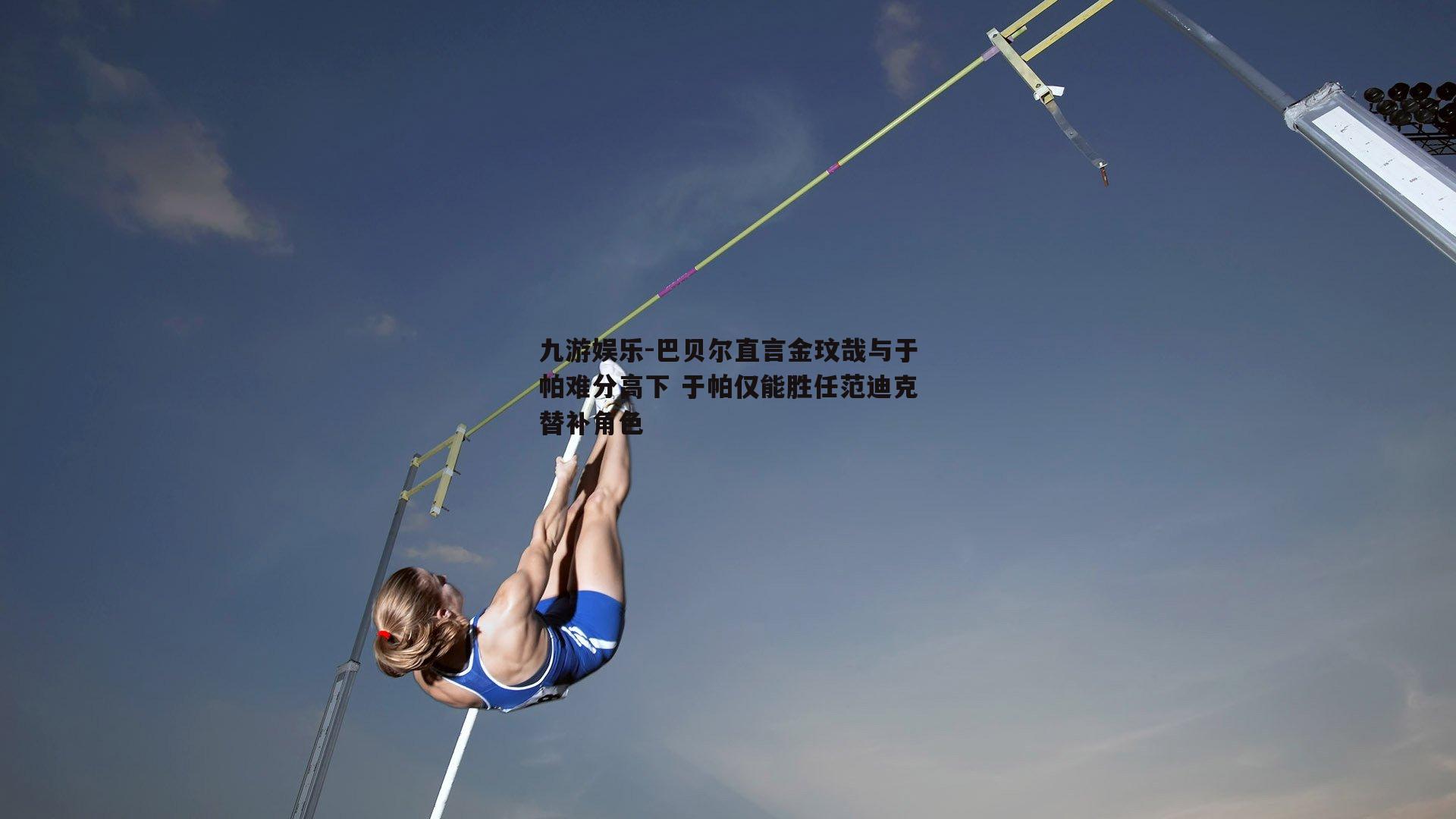 巴贝尔直言金玟哉与于帕难分高下 于帕仅能胜任范迪克替补角色
