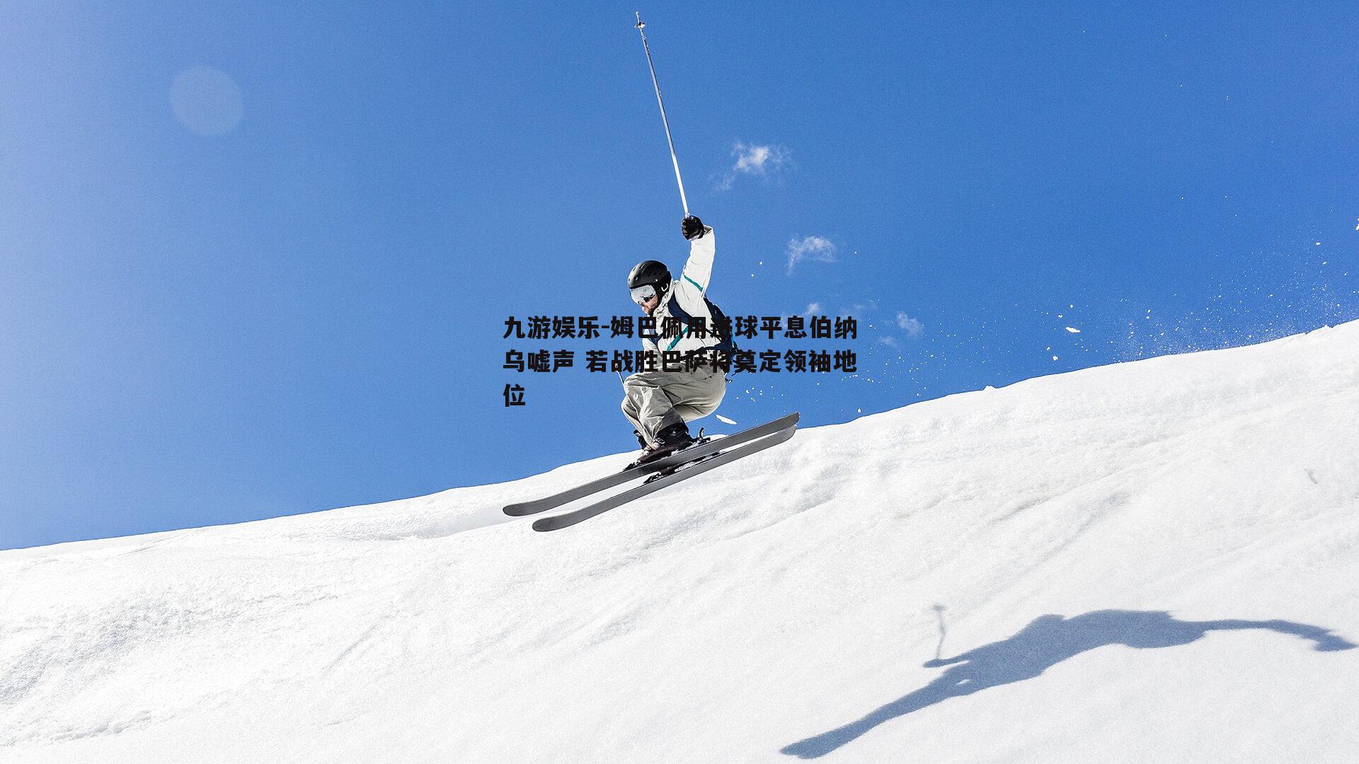 姆巴佩用进球平息伯纳乌嘘声 若战胜巴萨将奠定领袖地位
