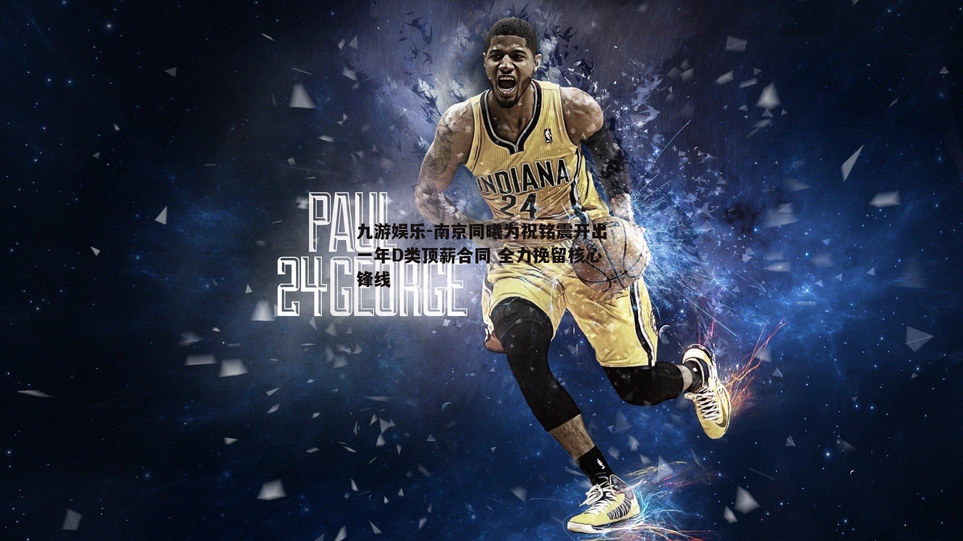 南京同曦为祝铭震开出一年D类顶薪合同 全力挽留核心锋线