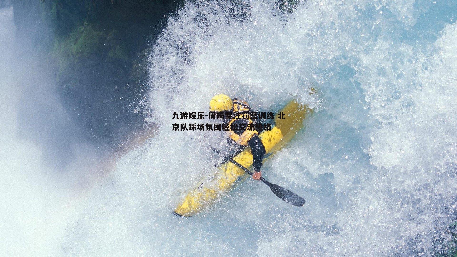 周琦专注罚篮训练 北京队踩场氛围轻松交流热络
