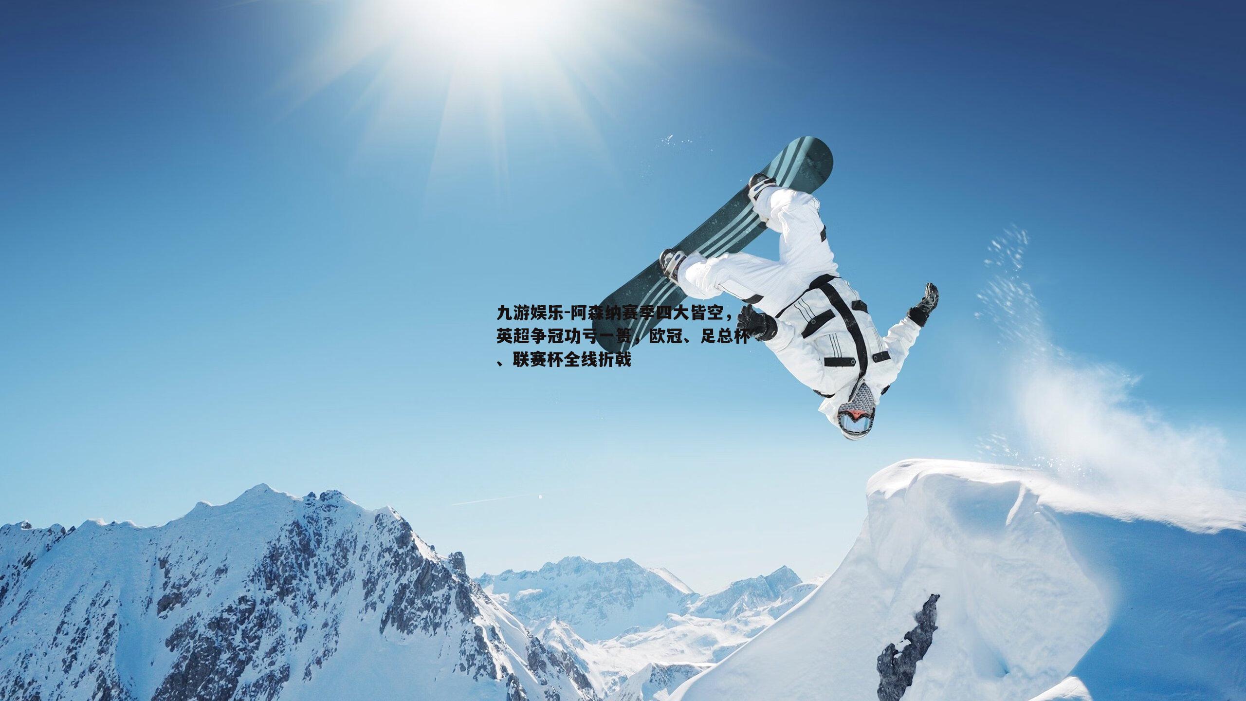 阿森纳赛季四大皆空，英超争冠功亏一篑，欧冠、足总杯、联赛杯全线折戟