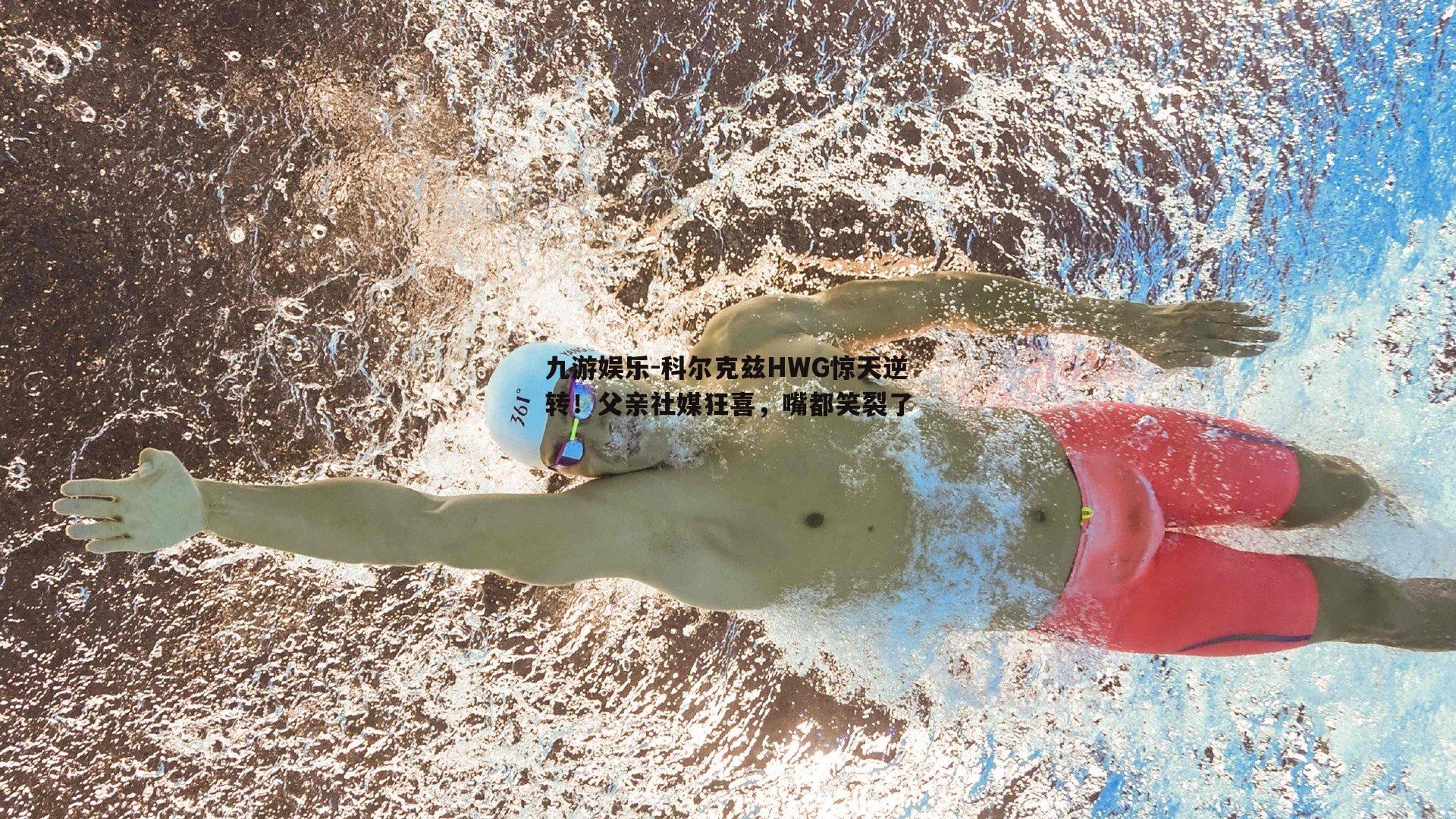 科尔克兹HWG惊天逆转！父亲社媒狂喜，嘴都笑裂了