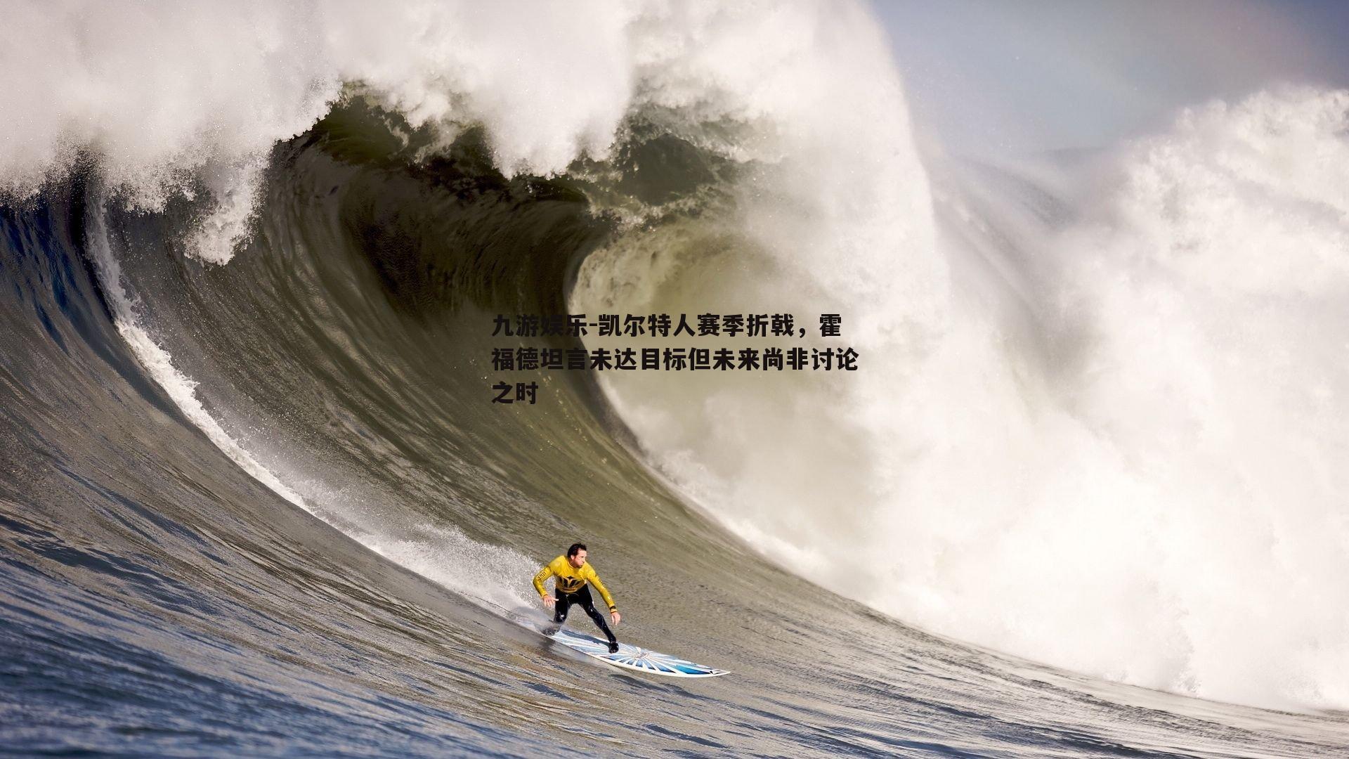 凯尔特人赛季折戟，霍福德坦言未达目标但未来尚非讨论之时