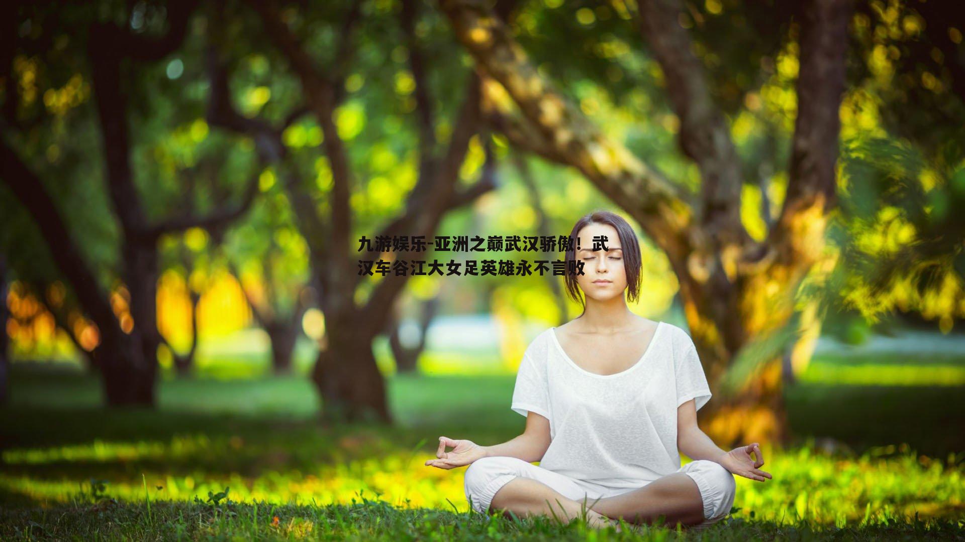 亚洲之巅武汉骄傲！武汉车谷江大女足英雄永不言败
