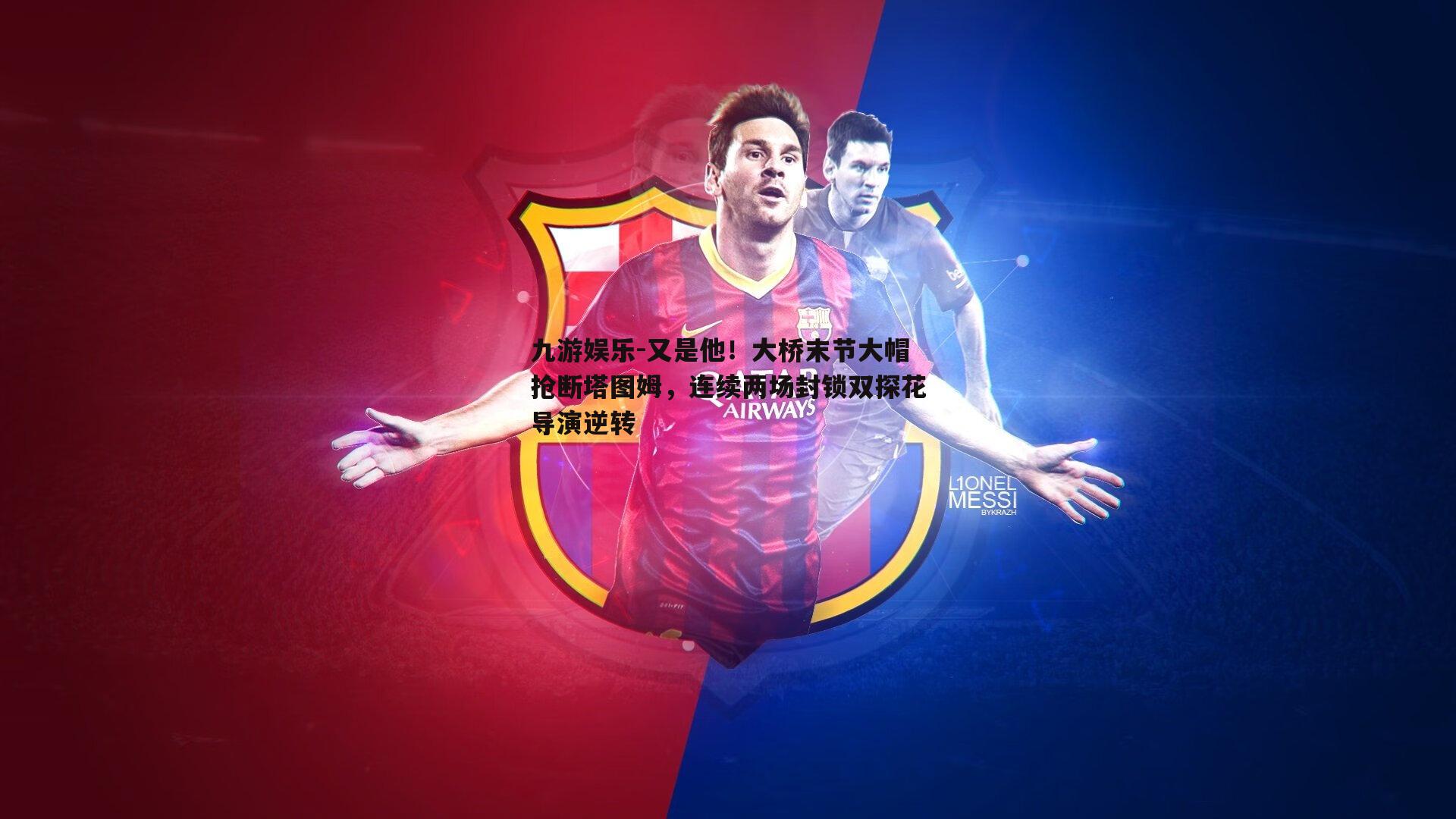 又是他！大桥末节大帽抢断塔图姆，连续两场封锁双探花导演逆转