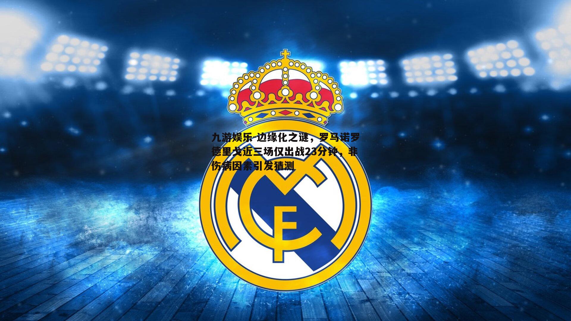 边缘化之谜,罗马诺罗德里戈近三场仅出战23分钟,非伤病因素引发猜测