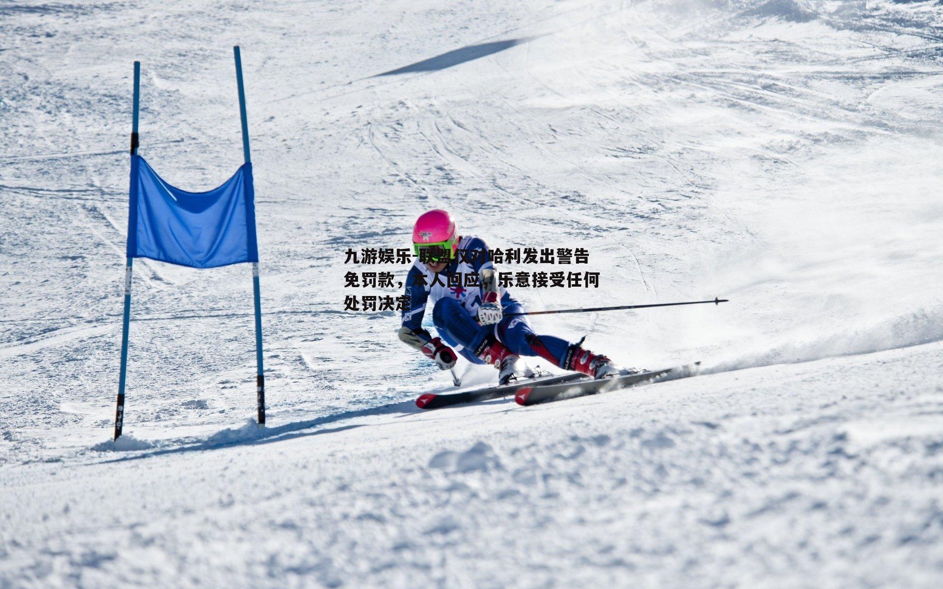 联盟仅对哈利发出警告免罚款,本人回应,乐意接受任何处罚决定