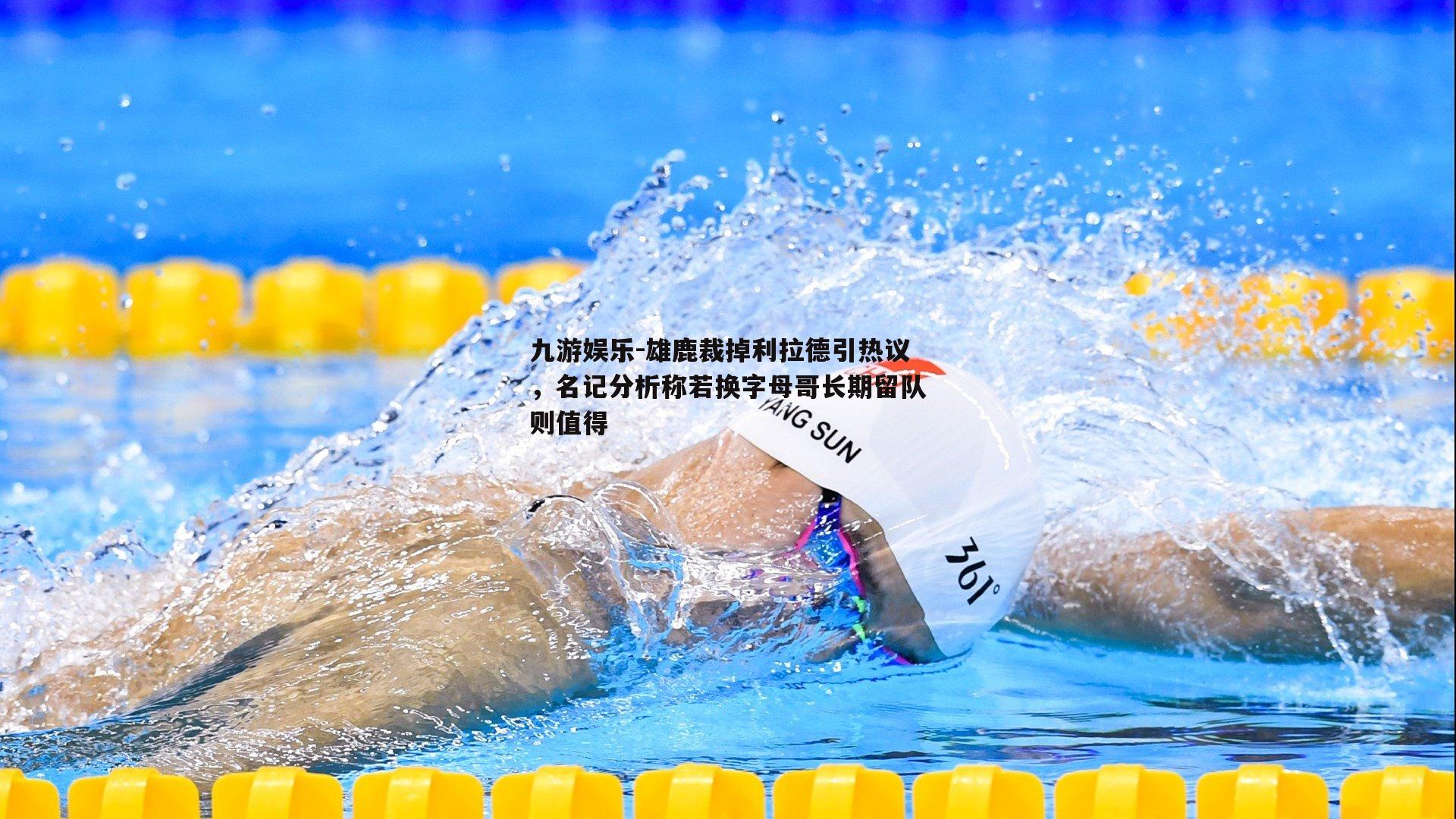 雄鹿裁掉利拉德引热议,名记分析称若换字母哥长期留队则值得