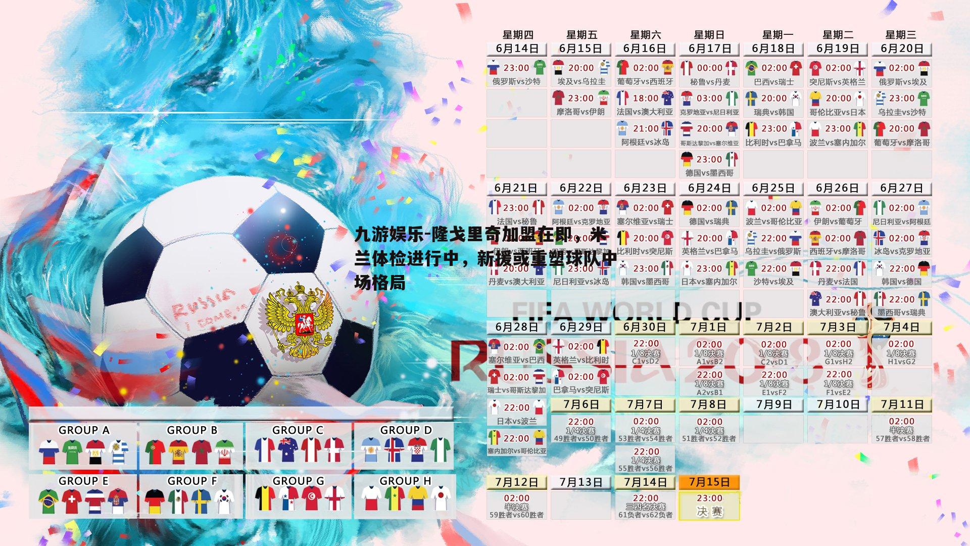 隆戈里奇加盟在即,米兰体检进行中,新援或重塑球队中场格局