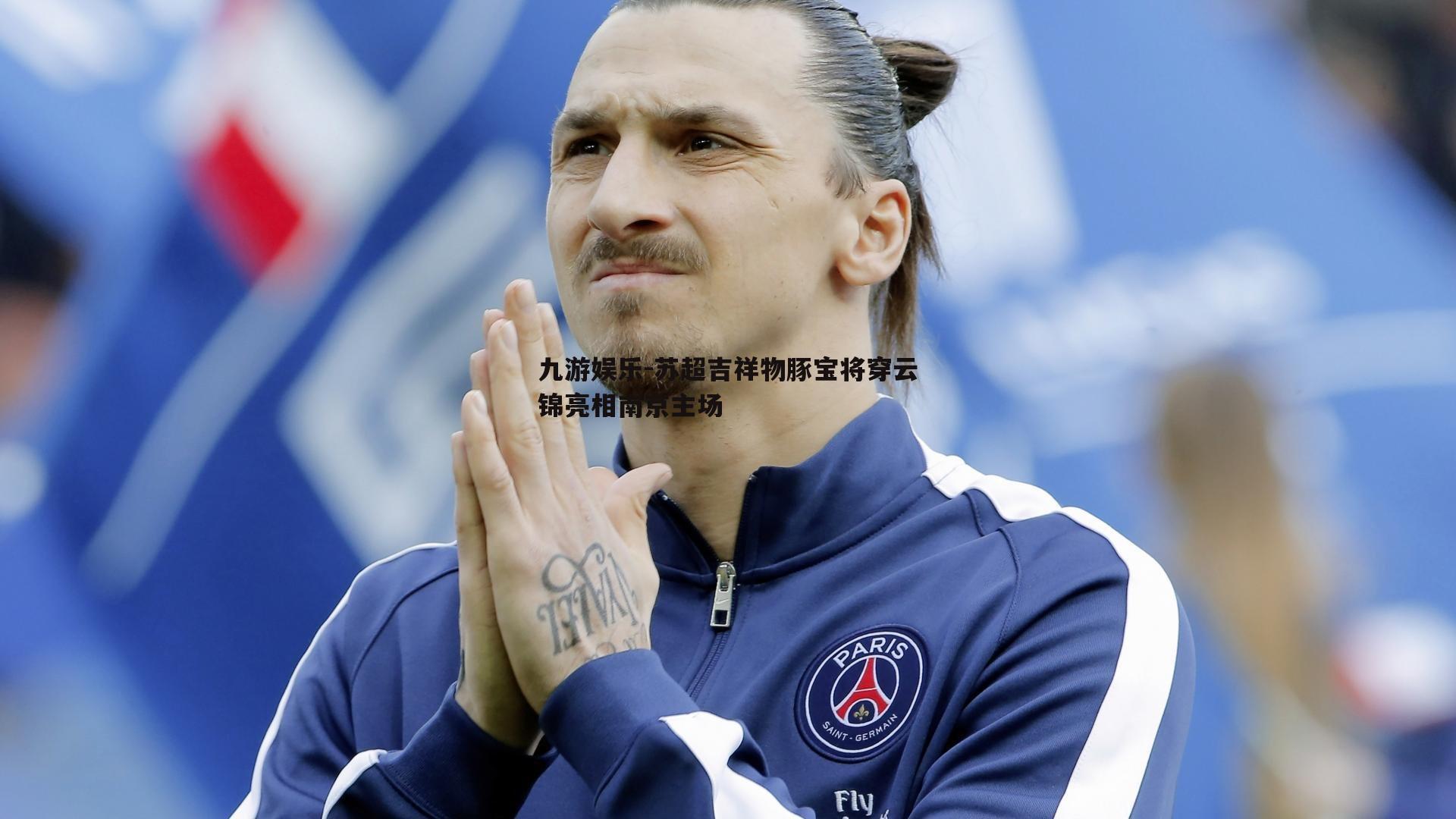 苏超吉祥物豚宝将穿云锦亮相南京主场