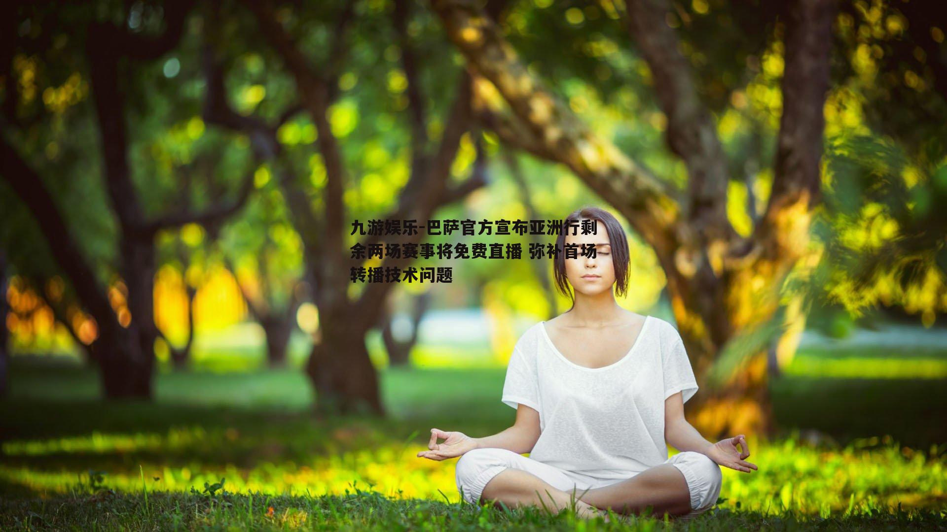 巴萨官方宣布亚洲行剩余两场赛事将免费直播 弥补首场转播技术问题