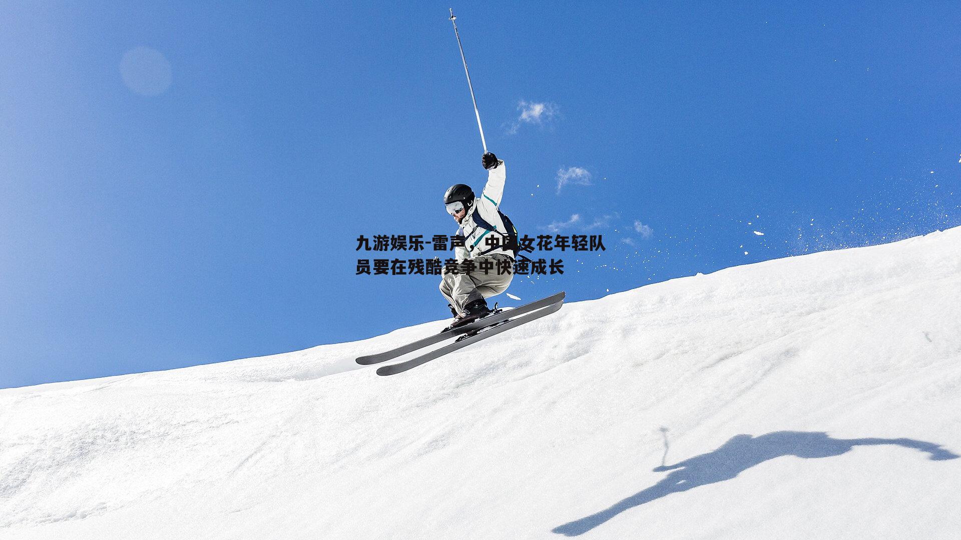 雷声,中国女花年轻队员要在残酷竞争中快速成长