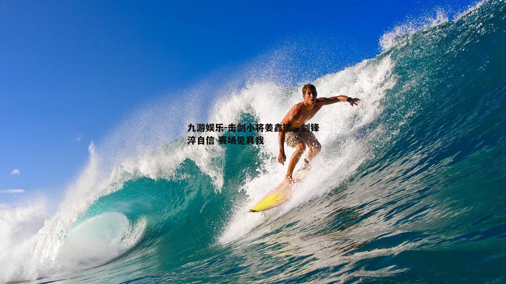 击剑小将姜鑫瑞,剑锋淬自信 赛场见真我