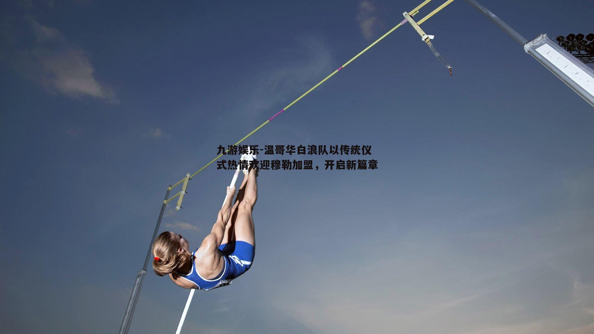 温哥华白浪队以传统仪式热情欢迎穆勒加盟,开启新篇章